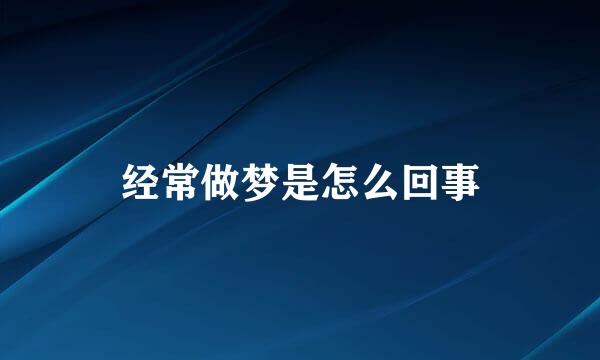 经常做梦是怎么回事