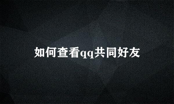 如何查看qq共同好友