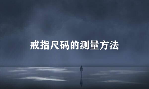 戒指尺码的测量方法