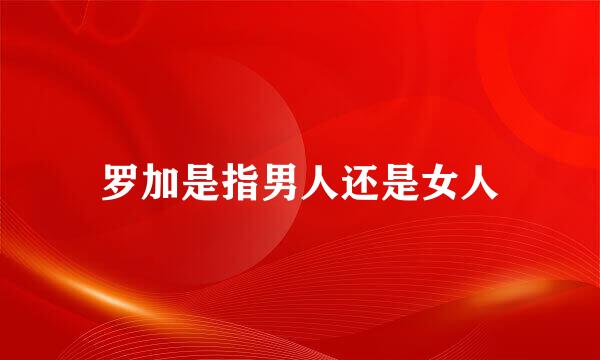 罗加是指男人还是女人