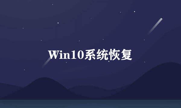 Win10系统恢复