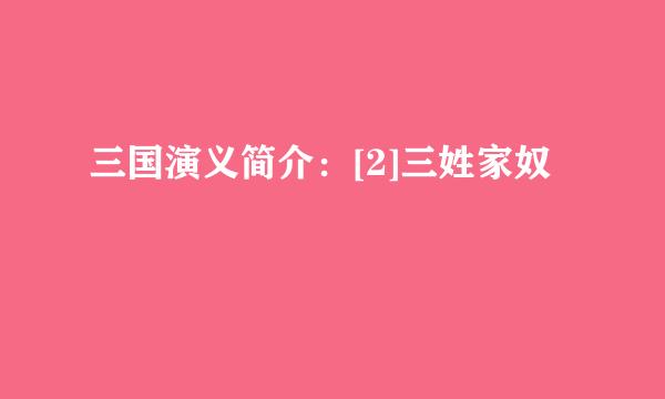 三国演义简介：[2]三姓家奴