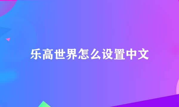 乐高世界怎么设置中文