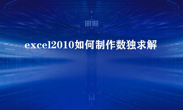 excel2010如何制作数独求解