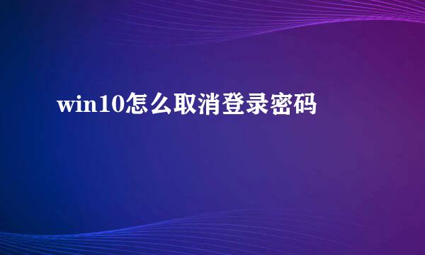 win10怎么取消登录密码