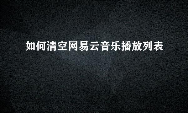 如何清空网易云音乐播放列表