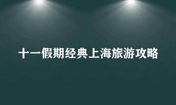 十一假期经典上海旅游攻略