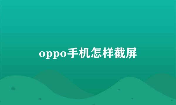 oppo手机怎样截屏