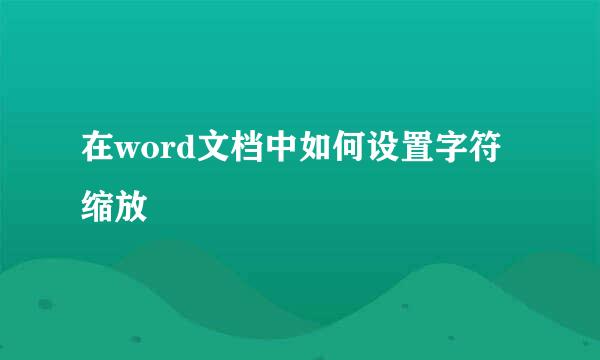 在word文档中如何设置字符缩放