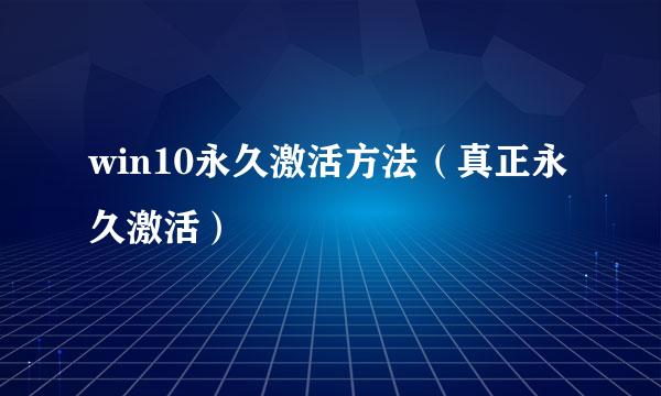 win10永久激活方法（真正永久激活）