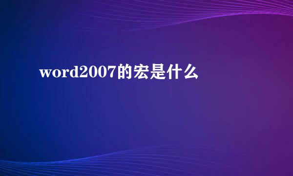 word2007的宏是什么