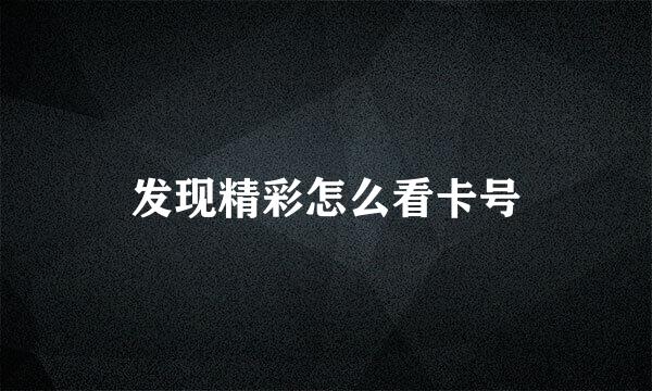 发现精彩怎么看卡号