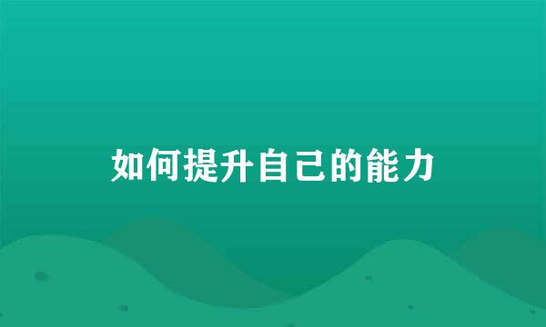 如何提升自己的能力