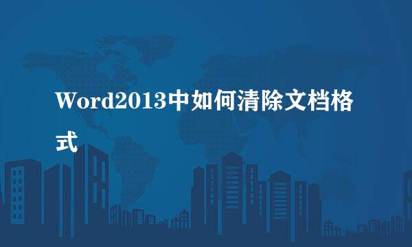 Word2013中如何清除文档格式