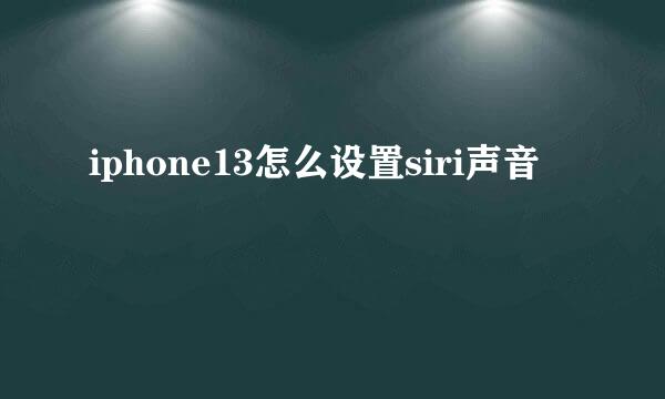 iphone13怎么设置siri声音