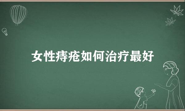 女性痔疮如何治疗最好