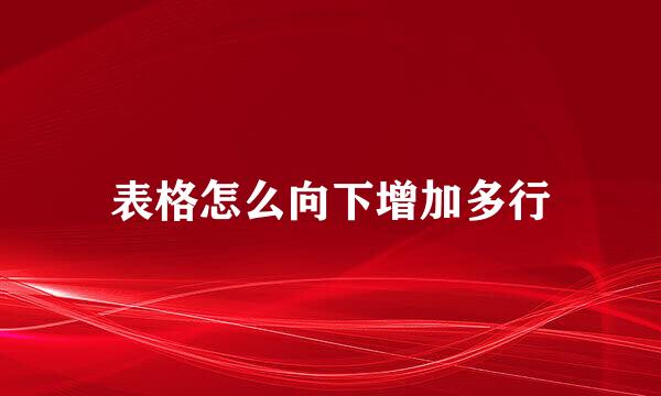 表格怎么向下增加多行