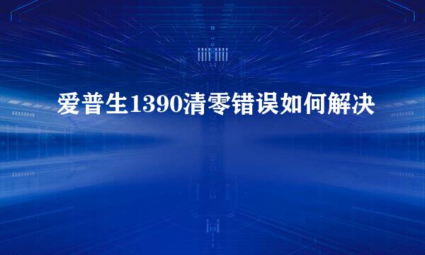 爱普生1390清零错误如何解决