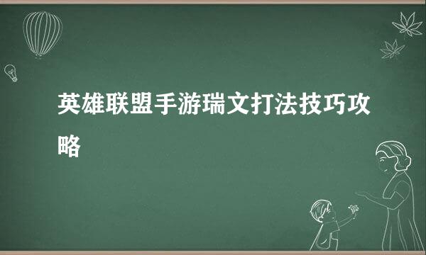 英雄联盟手游瑞文打法技巧攻略