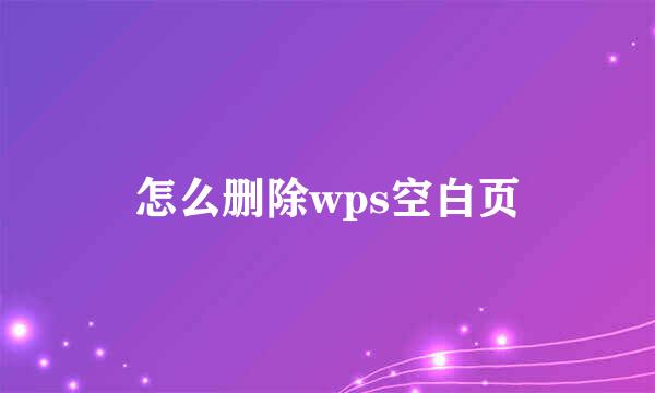 怎么删除wps空白页