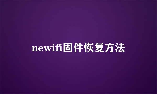 newifi固件恢复方法