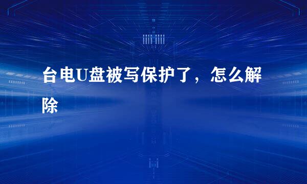 台电U盘被写保护了，怎么解除