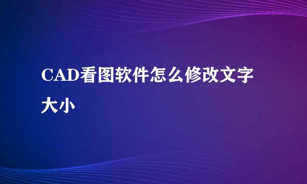 CAD看图软件怎么修改文字大小