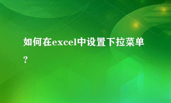 如何在excel中设置下拉菜单？