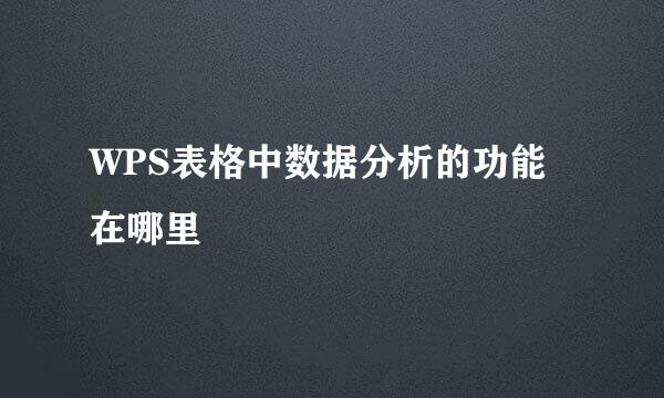 WPS表格中数据分析的功能在哪里