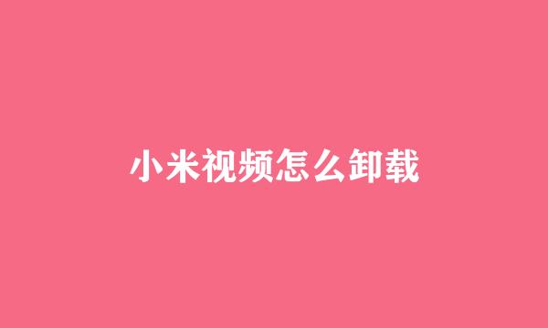 小米视频怎么卸载