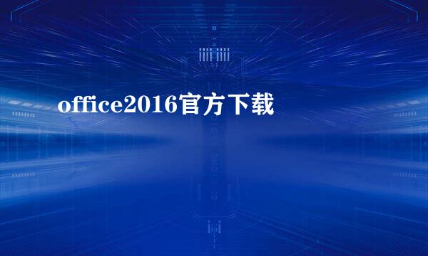office2016官方下载