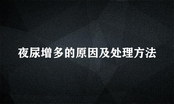 夜尿增多的原因及处理方法