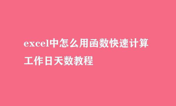 excel中怎么用函数快速计算工作日天数教程