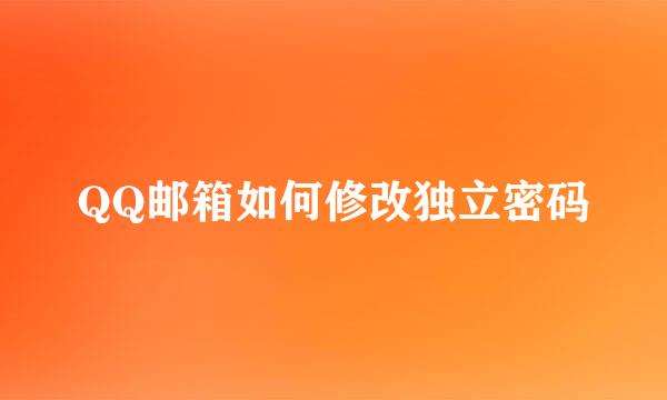 QQ邮箱如何修改独立密码
