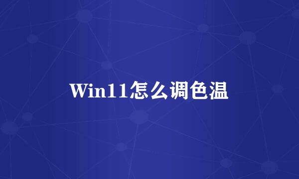 Win11怎么调色温