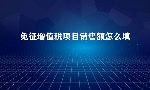 免征增值税项目销售额怎么填