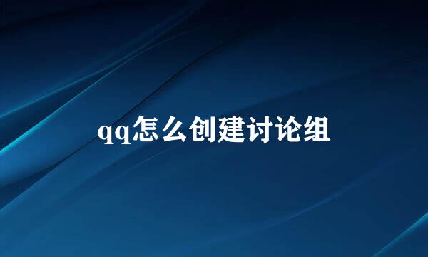 qq怎么创建讨论组