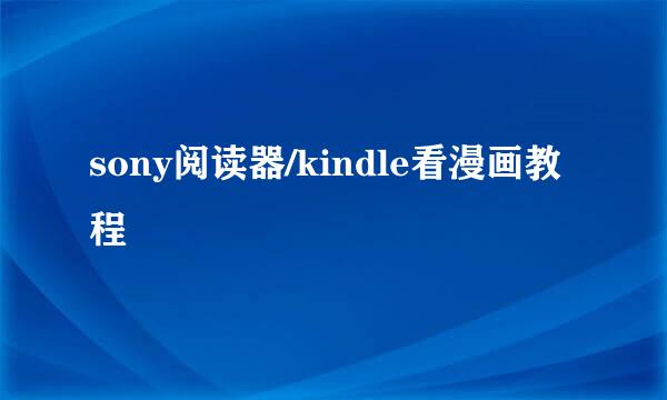 sony阅读器/kindle看漫画教程