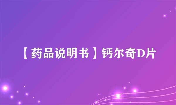 【药品说明书】钙尔奇D片