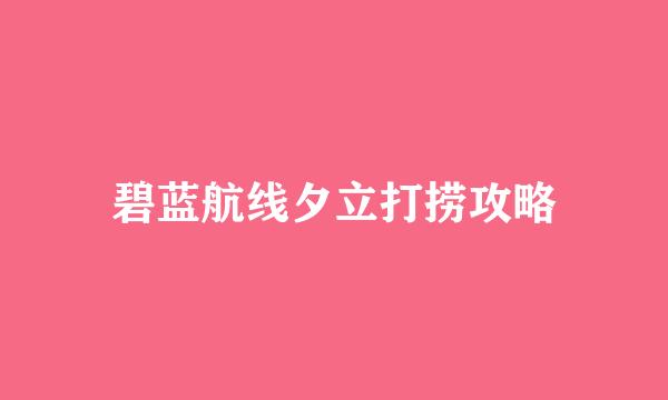 碧蓝航线夕立打捞攻略