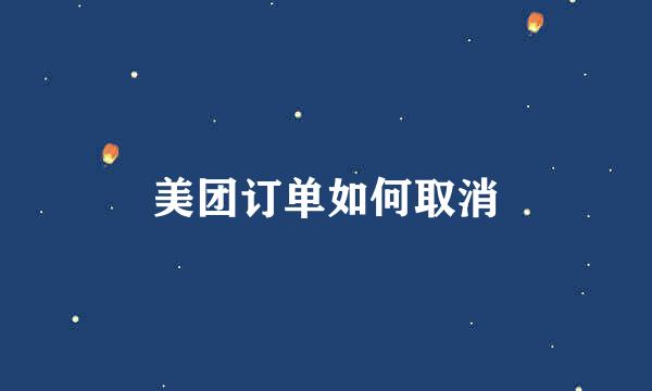美团订单如何取消