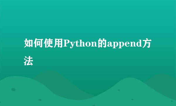 如何使用Python的append方法