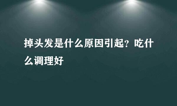 掉头发是什么原因引起？吃什么调理好
