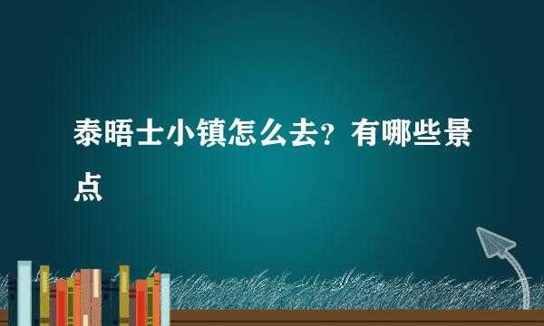泰晤士小镇怎么去？有哪些景点