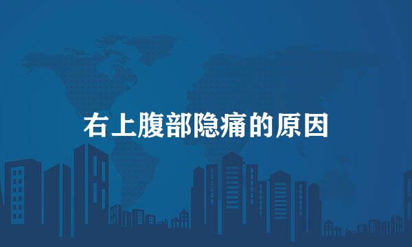 右上腹部隐痛的原因