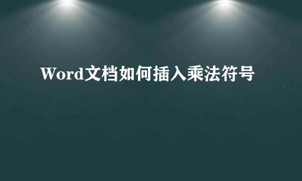 Word文档如何插入乘法符号