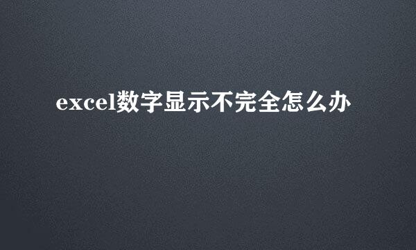 excel数字显示不完全怎么办