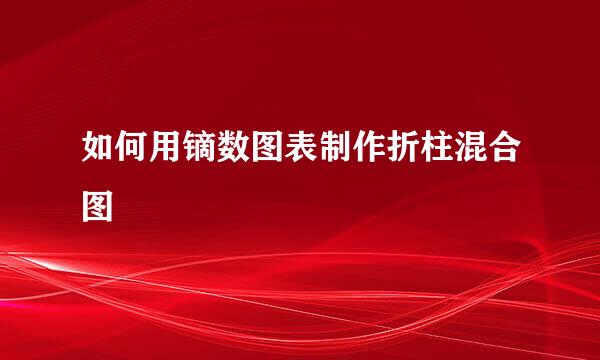 如何用镝数图表制作折柱混合图