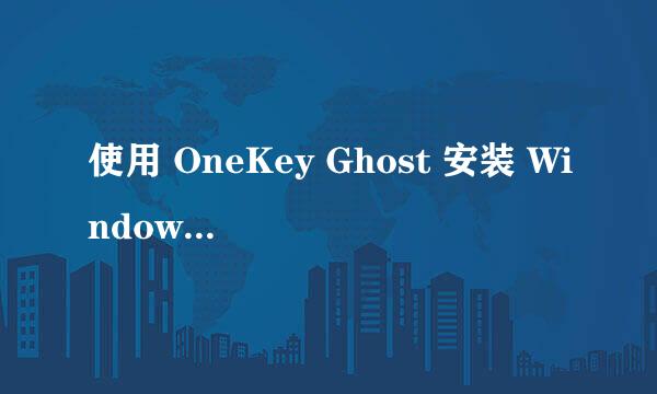 使用 OneKey Ghost 安装 Windows 10 操作系统