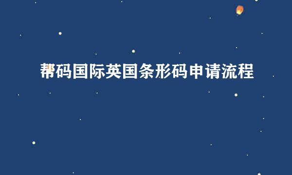 帮码国际英国条形码申请流程